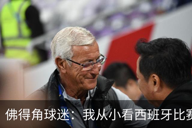 佛得角球迷：我从小看西班牙比赛长大 能拿到一分不可思议